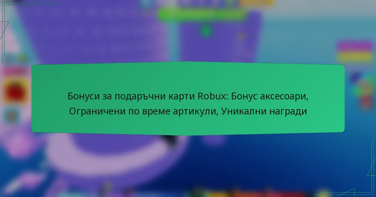 Бонуси за подаръчни карти Robux: Бонус аксесоари, Ограничени по време артикули, Уникални награди