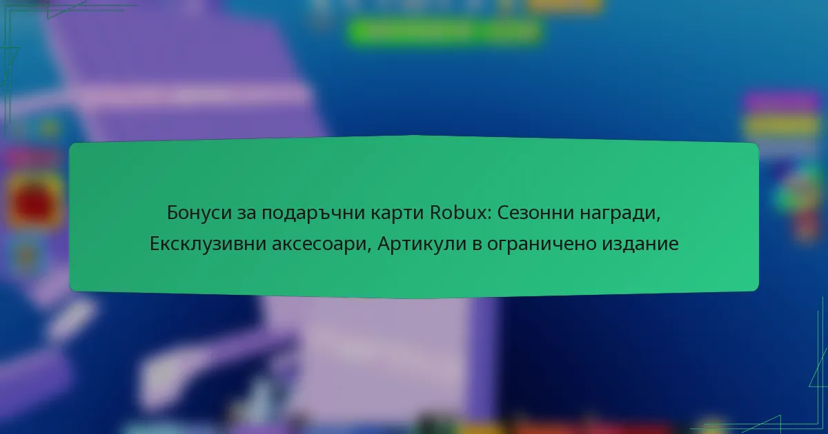 Бонуси за подаръчни карти Robux: Сезонни награди, Ексклузивни аксесоари, Артикули в ограничено издание