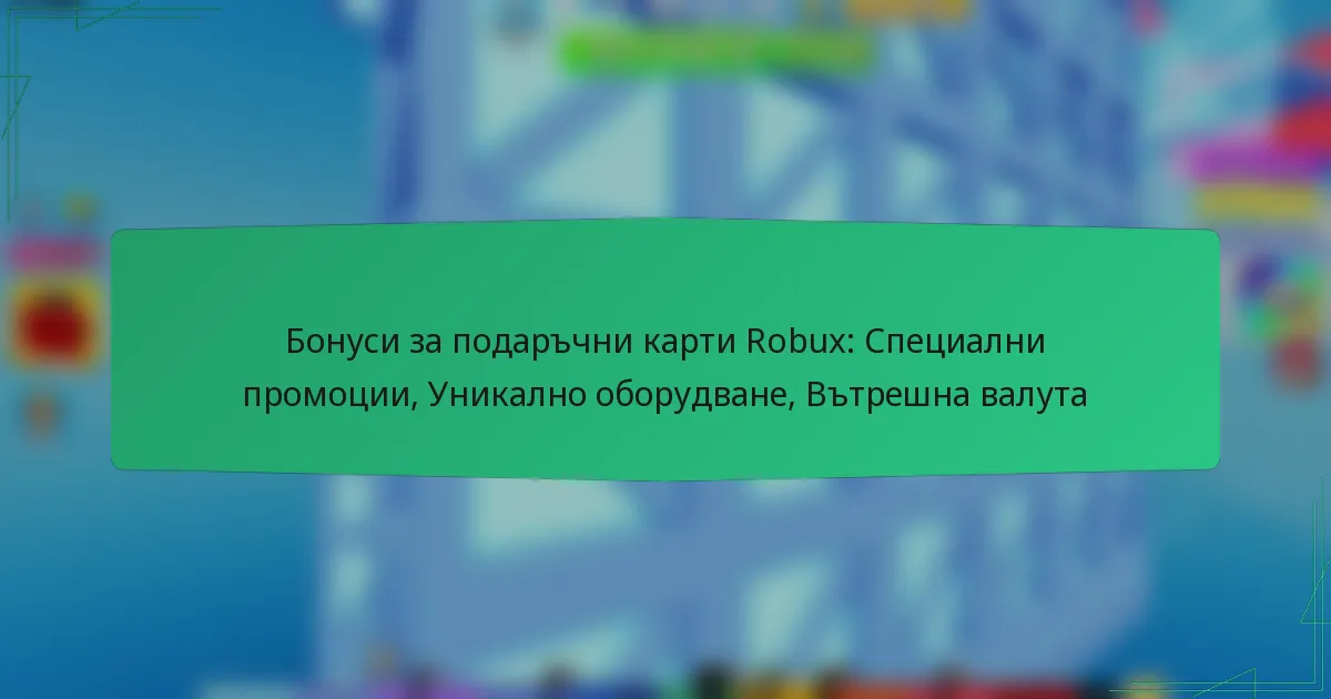 Бонуси за подаръчни карти Robux: Специални промоции, Уникално оборудване, Вътрешна валута