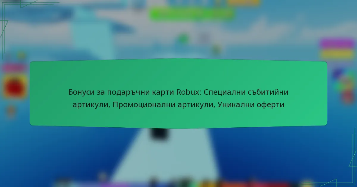 Бонуси за подаръчни карти Robux: Специални събитийни артикули, Промоционални артикули, Уникални оферти