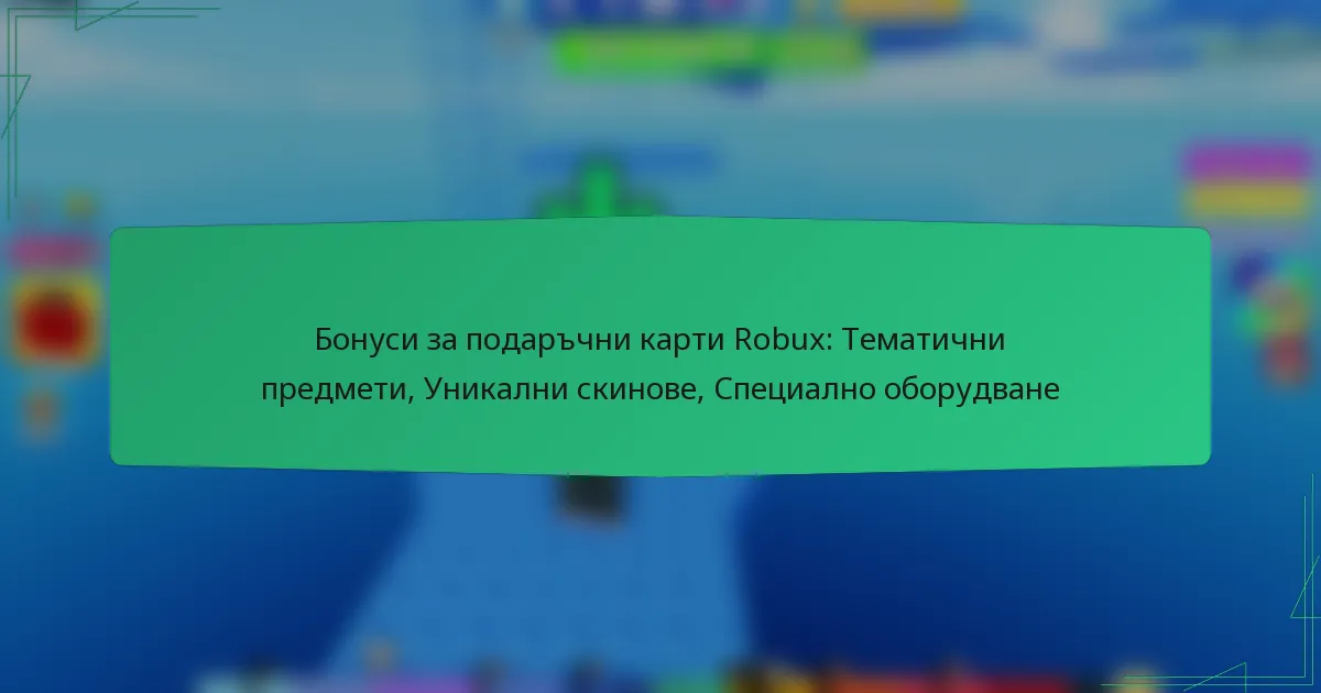 Бонуси за подаръчни карти Robux: Тематични предмети, Уникални скинове, Специално оборудване