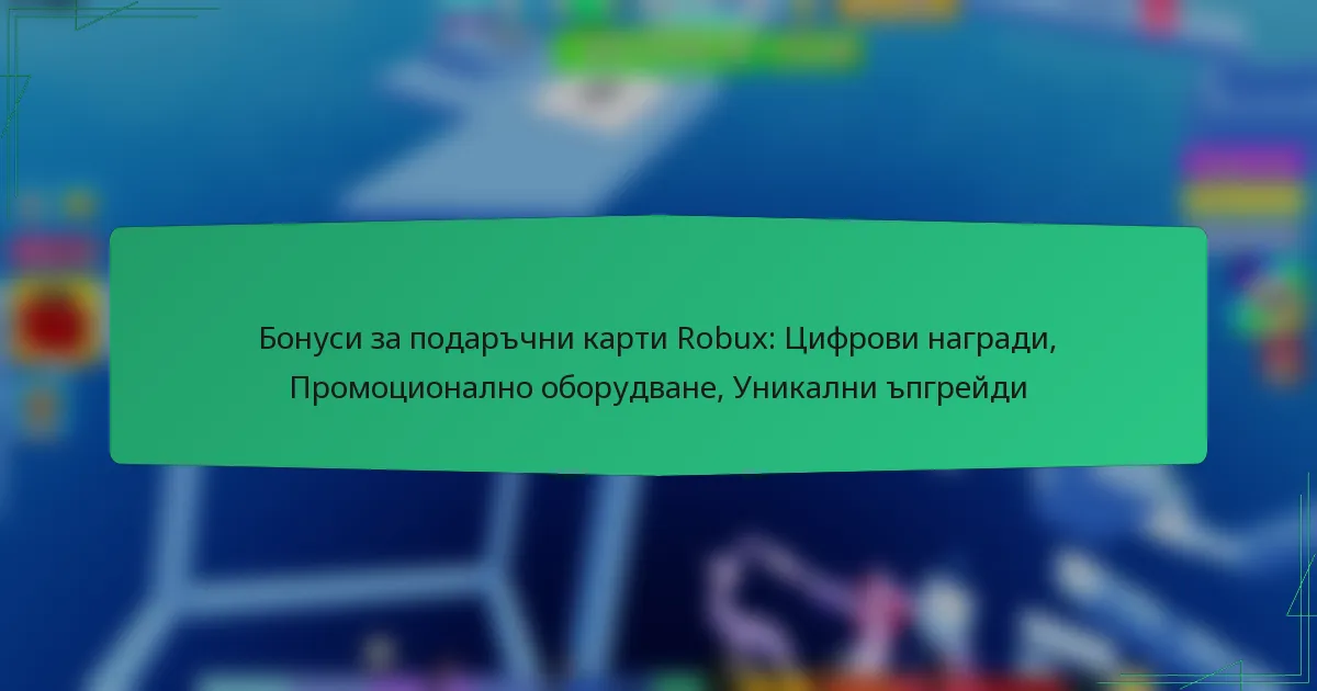 Бонуси за подаръчни карти Robux: Цифрови награди, Промоционално оборудване, Уникални ъпгрейди