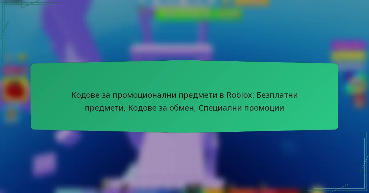 Кодове за промоционални предмети в Roblox: Безплатни предмети, Кодове за обмен, Специални промоции