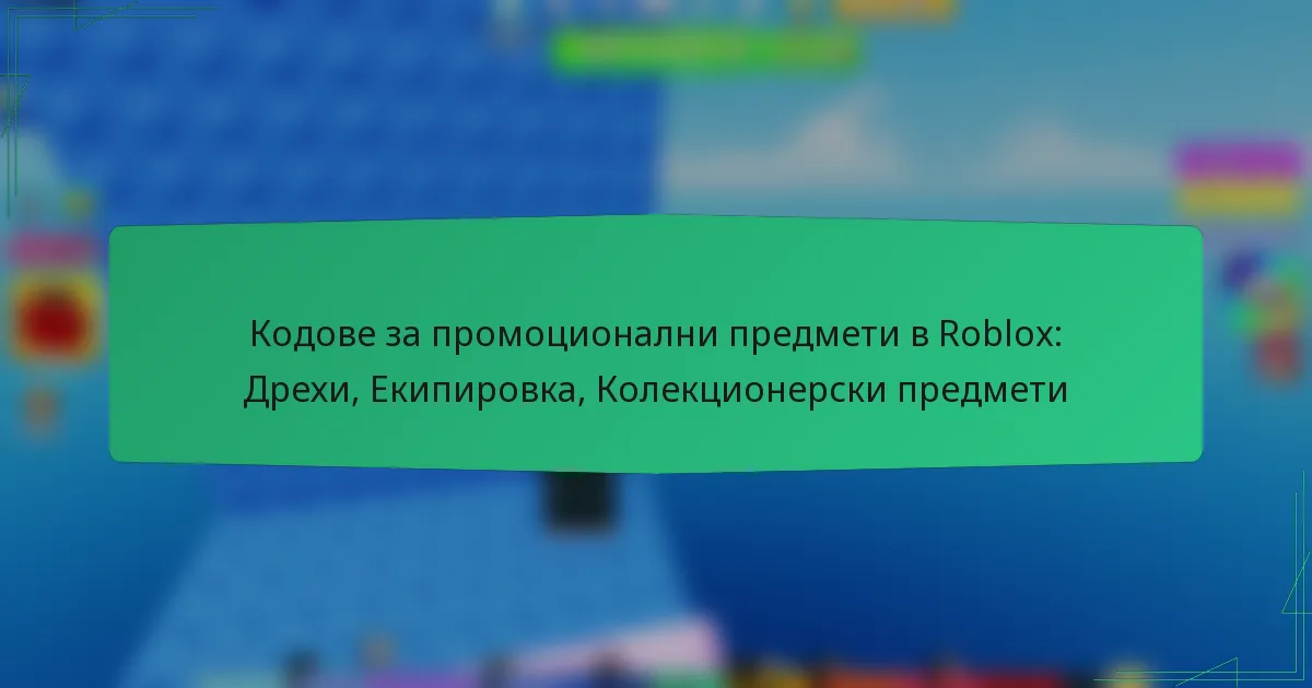 Кодове за промоционални предмети в Roblox: Дрехи, Екипировка, Колекционерски предмети
