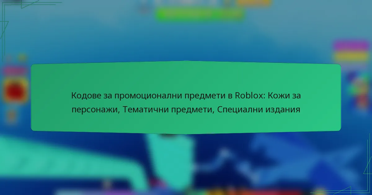 Кодове за промоционални предмети в Roblox: Кожи за персонажи, Тематични предмети, Специални издания