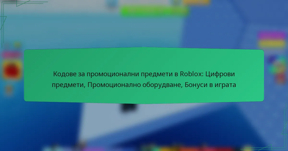 Кодове за промоционални предмети в Roblox: Цифрови предмети, Промоционално оборудване, Бонуси в играта