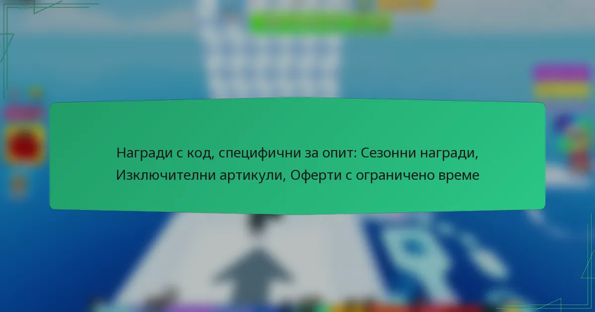 Награди с код, специфични за опит: Сезонни награди, Изключителни артикули, Оферти с ограничено време