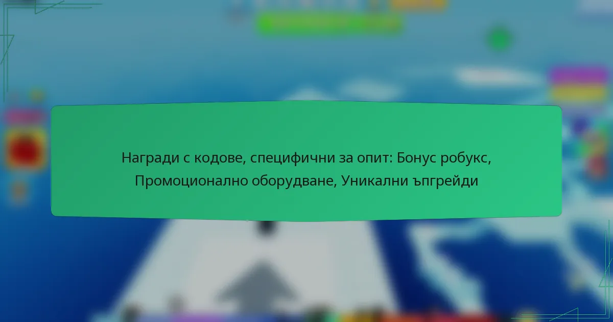 Награди с кодове, специфични за опит: Бонус робукс, Промоционално оборудване, Уникални ъпгрейди