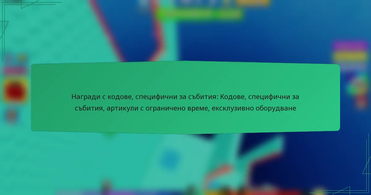 Награди с кодове, специфични за събития: Кодове, специфични за събития, артикули с ограничено време, ексклузивно оборудване