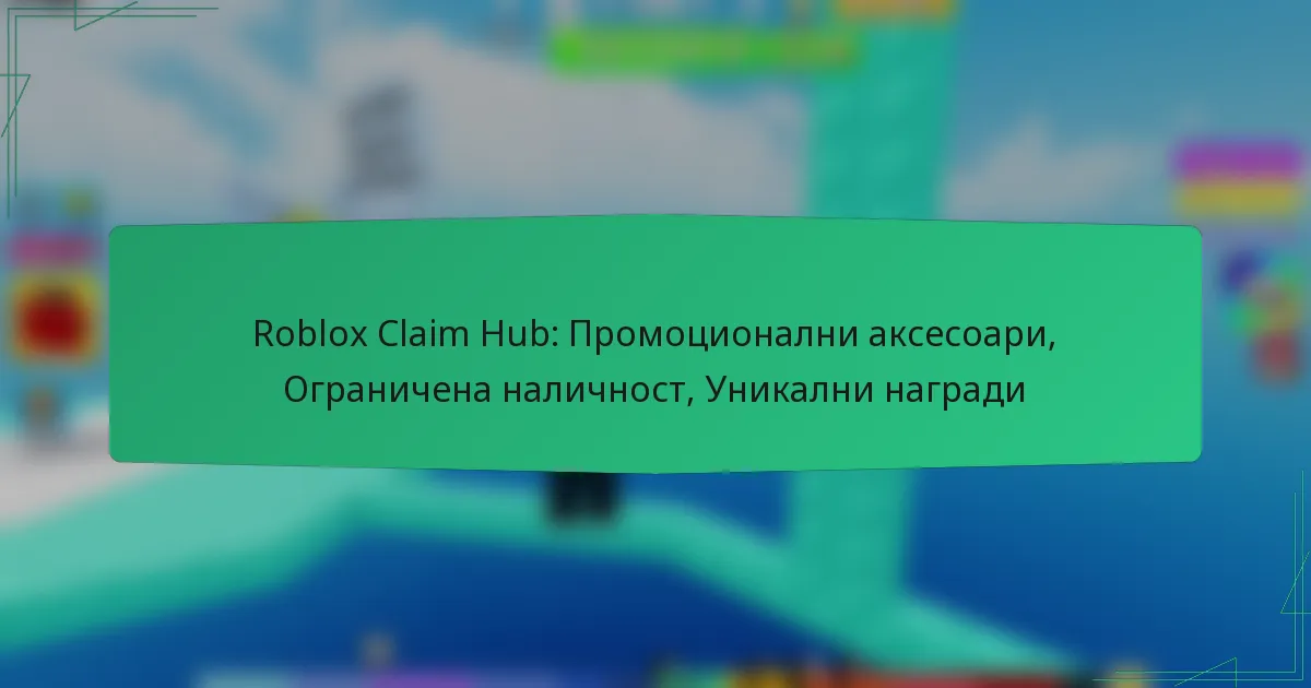 Roblox Claim Hub: Промоционални аксесоари, Ограничена наличност, Уникални награди
