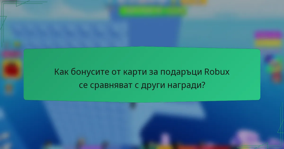 Как бонусите от карти за подаръци Robux се сравняват с други награди?
