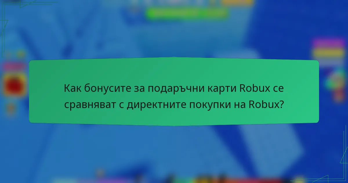 Как бонусите за подаръчни карти Robux се сравняват с директните покупки на Robux?
