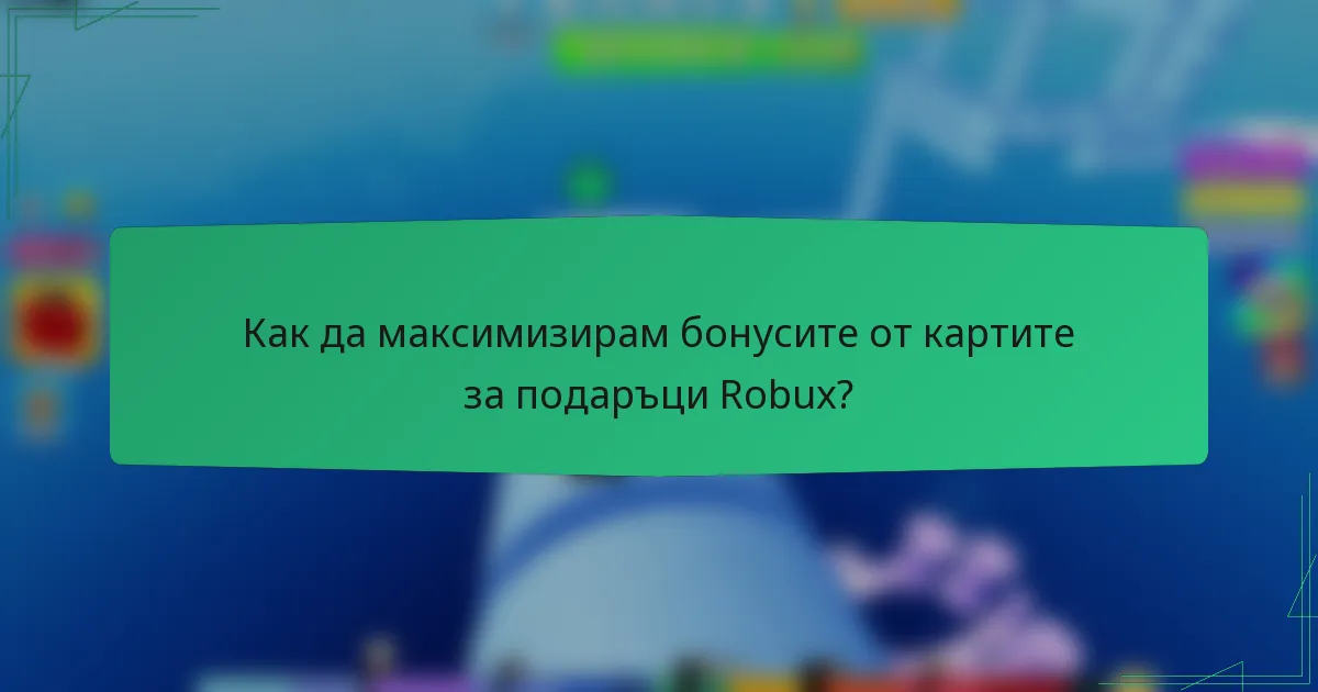 Как да максимизирам бонусите от картите за подаръци Robux?