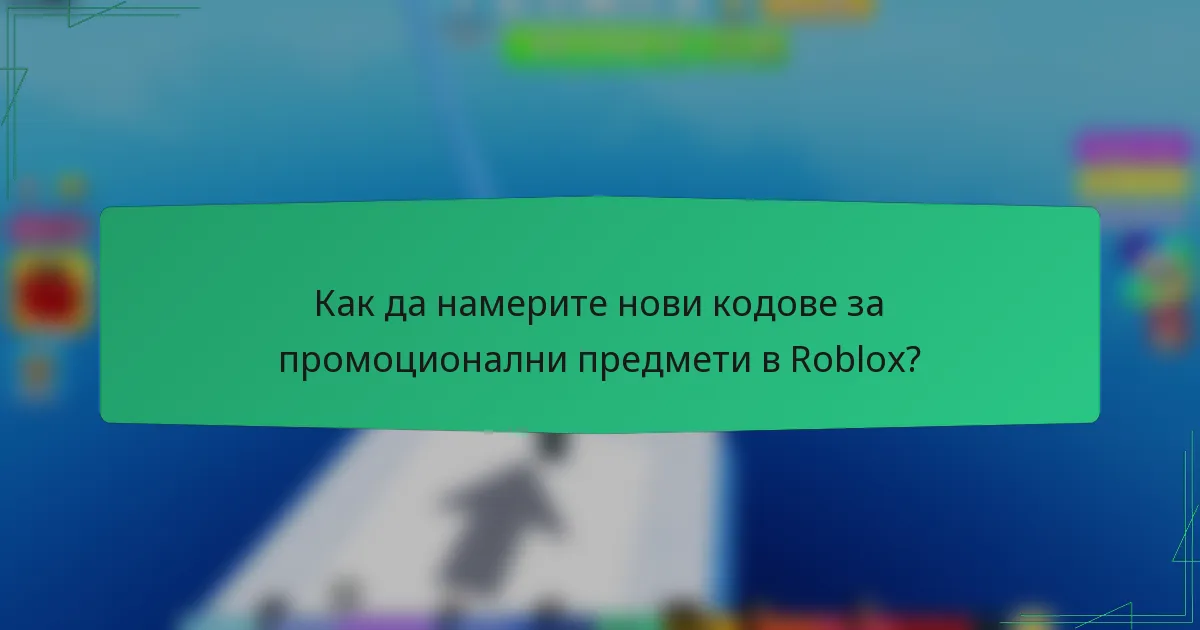 Как да намерите нови кодове за промоционални предмети в Roblox?