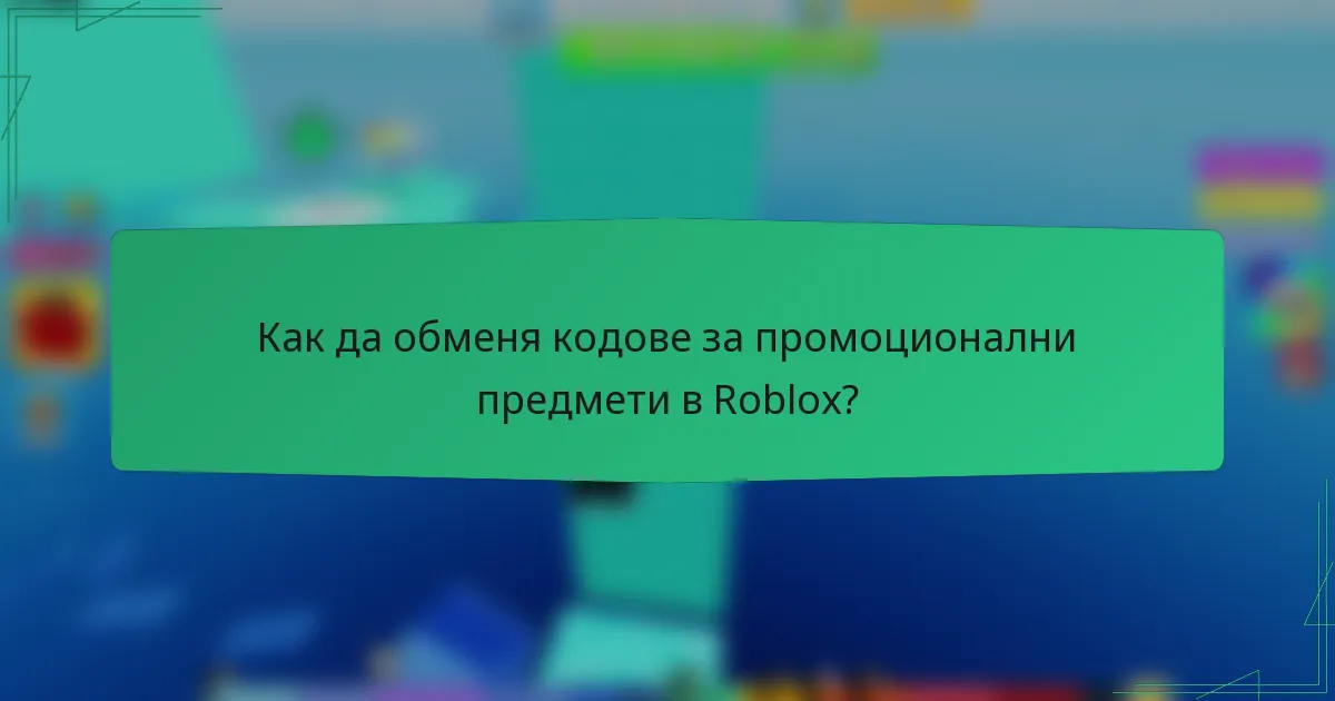 Как да обменя кодове за промоционални предмети в Roblox?