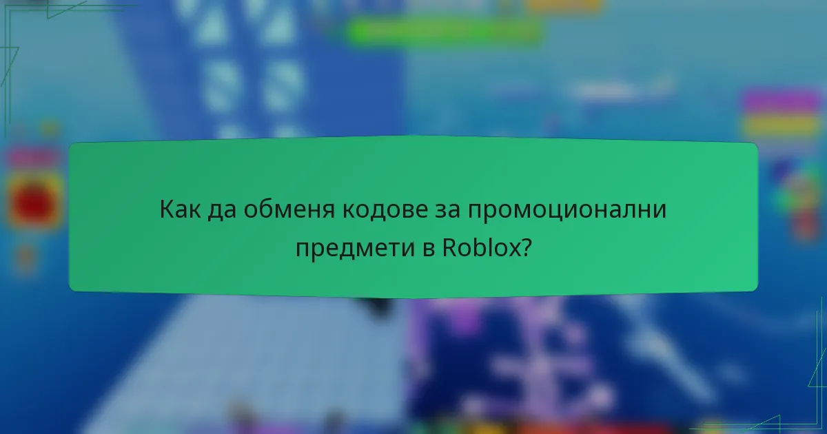 Как да обменя кодове за промоционални предмети в Roblox?