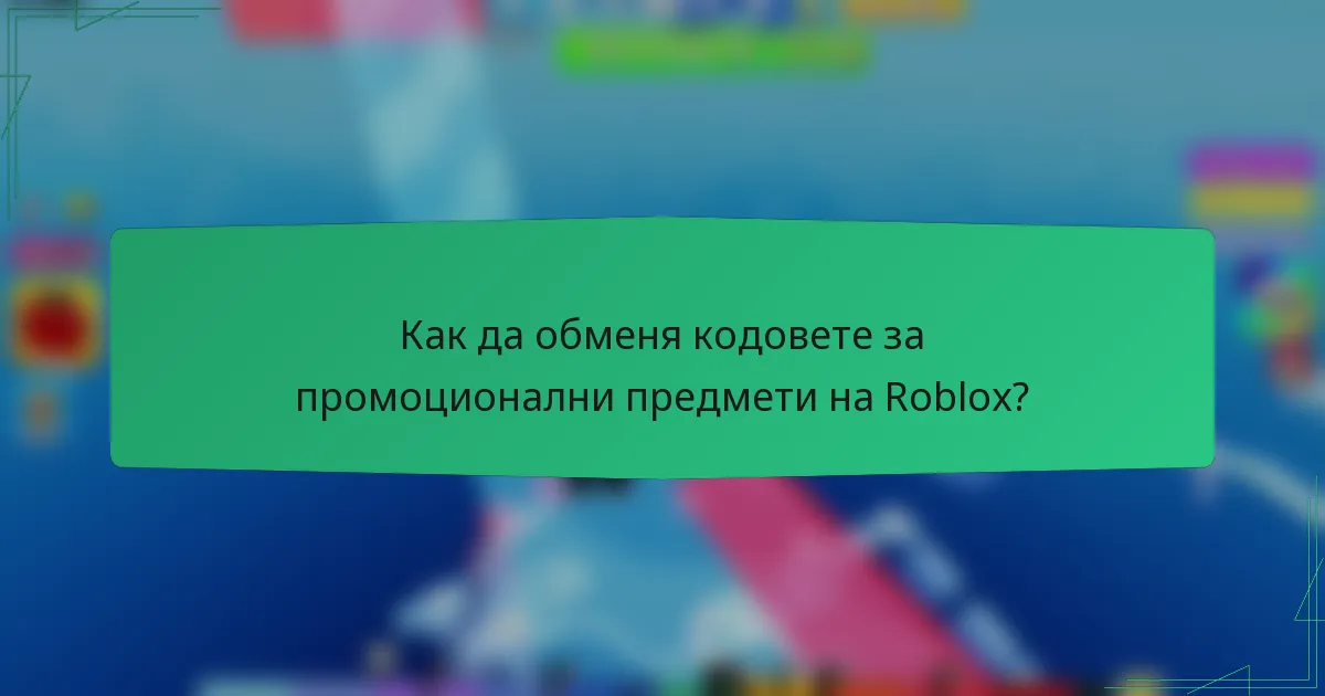 Как да обменя кодовете за промоционални предмети на Roblox?