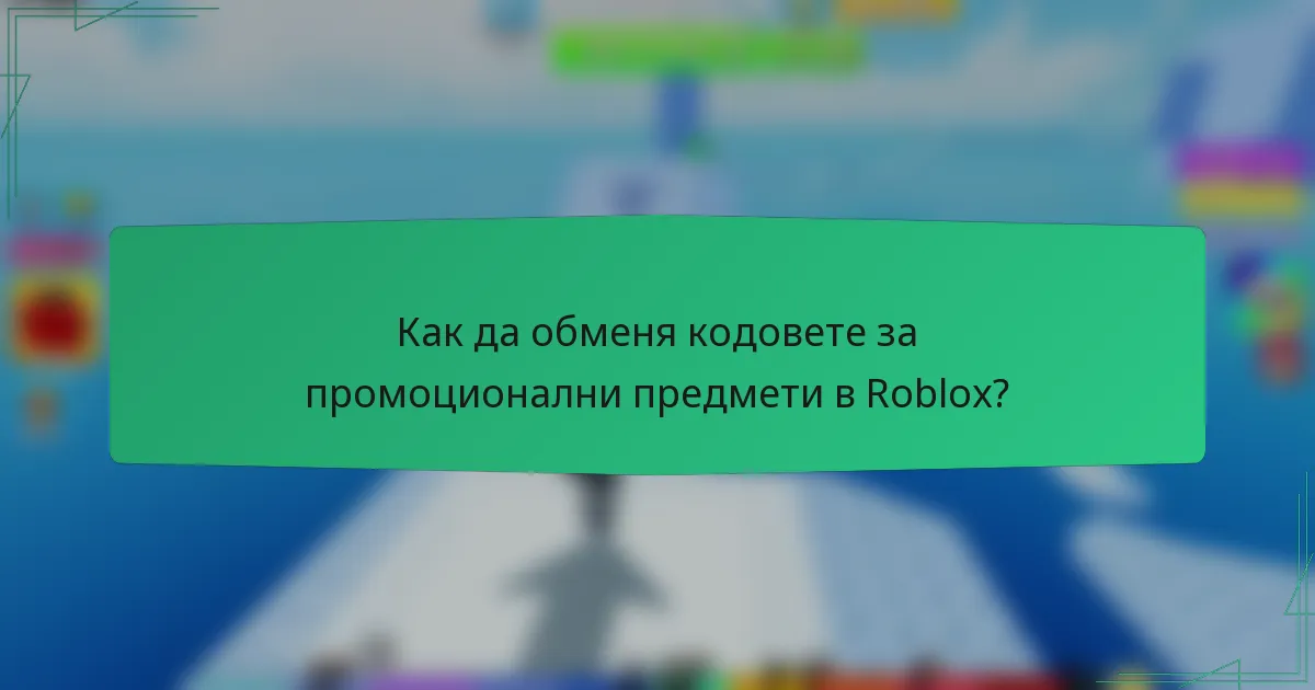 Как да обменя кодовете за промоционални предмети в Roblox?