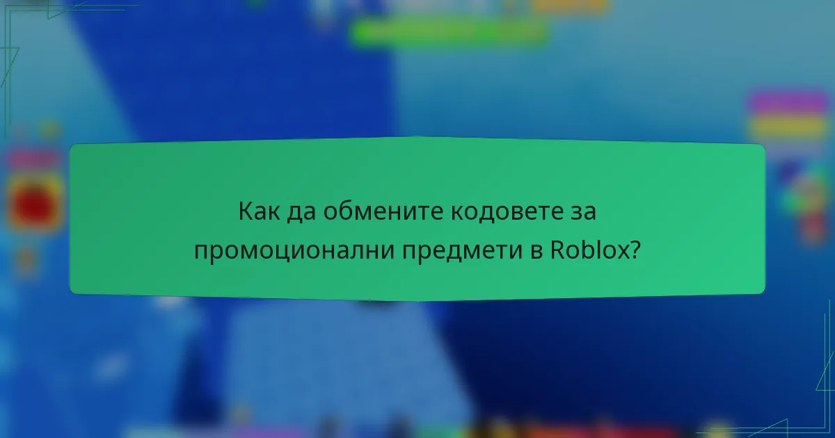Как да обмените кодовете за промоционални предмети в Roblox?