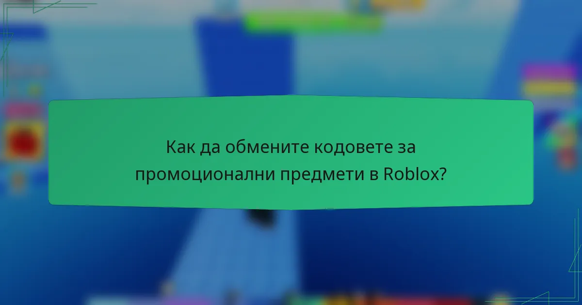 Как да обмените кодовете за промоционални предмети в Roblox?