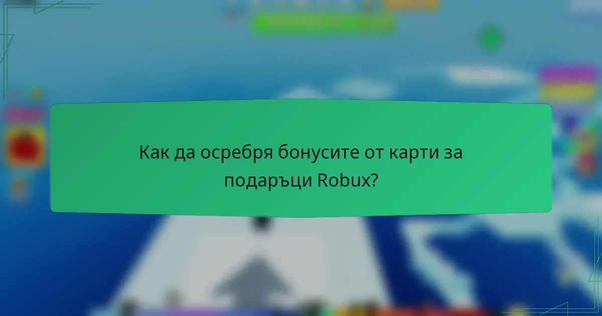 Как да осребря бонусите от карти за подаръци Robux?