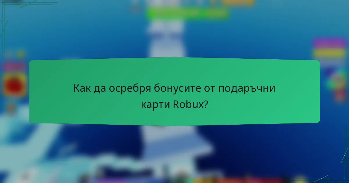 Как да осребря бонусите от подаръчни карти Robux?