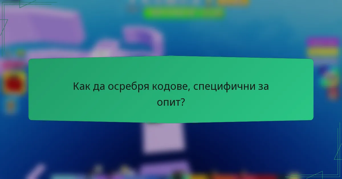 Как да осребря кодове, специфични за опит?