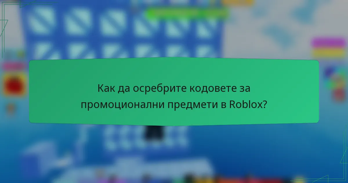 Как да осребрите кодовете за промоционални предмети в Roblox?