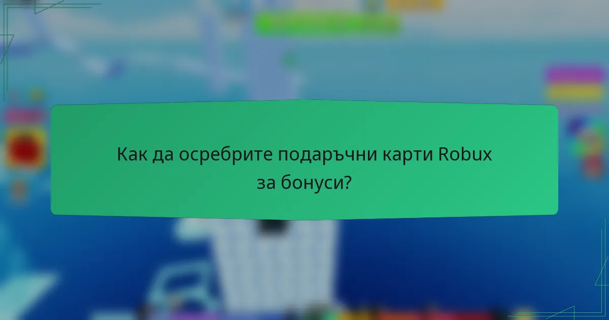 Как да осребрите подаръчни карти Robux за бонуси?