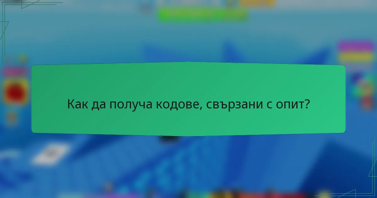 Как да получа кодове, свързани с опит?