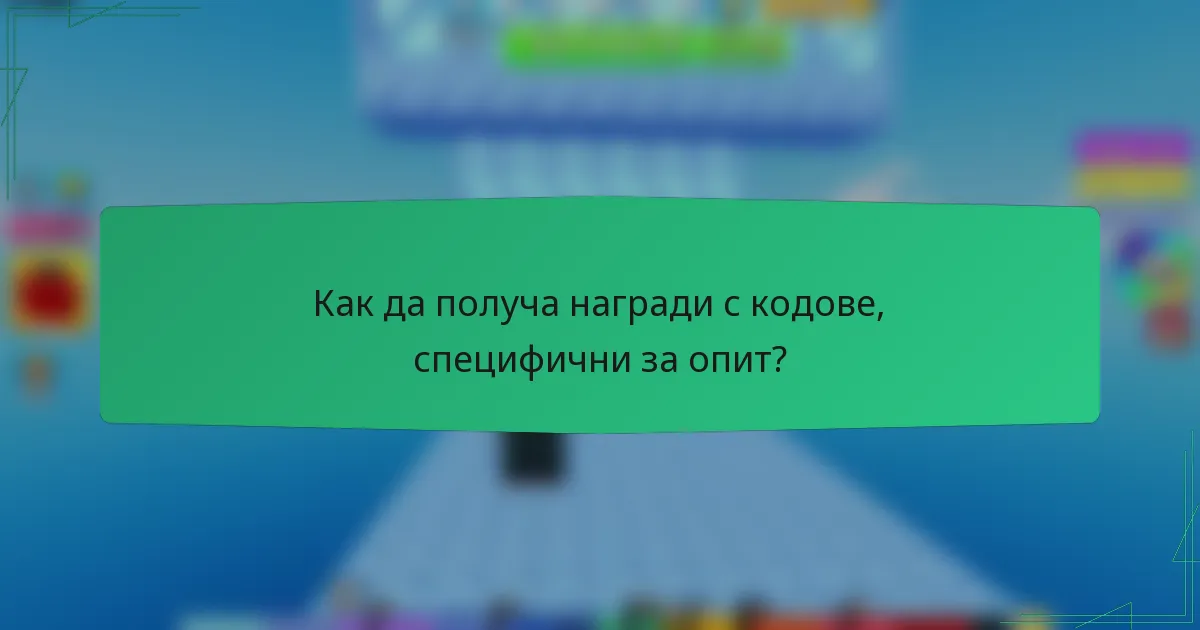 Как да получа награди с кодове, специфични за опит?