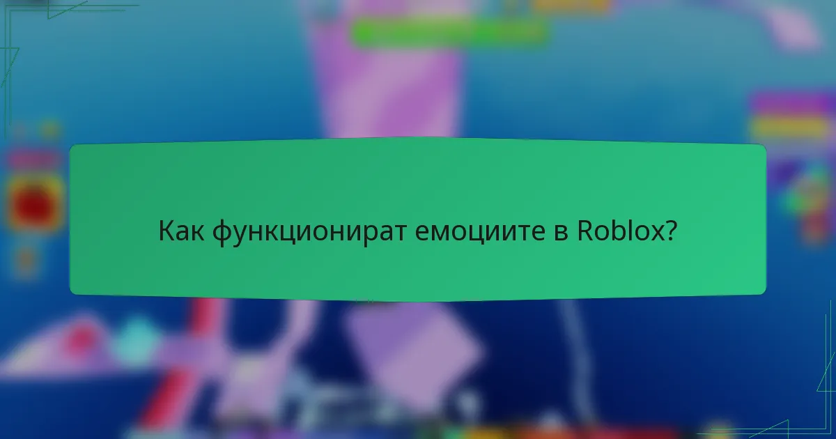 Как функционират емоциите в Roblox?