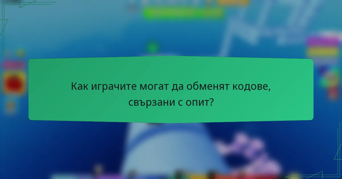 Как играчите могат да обменят кодове, свързани с опит?