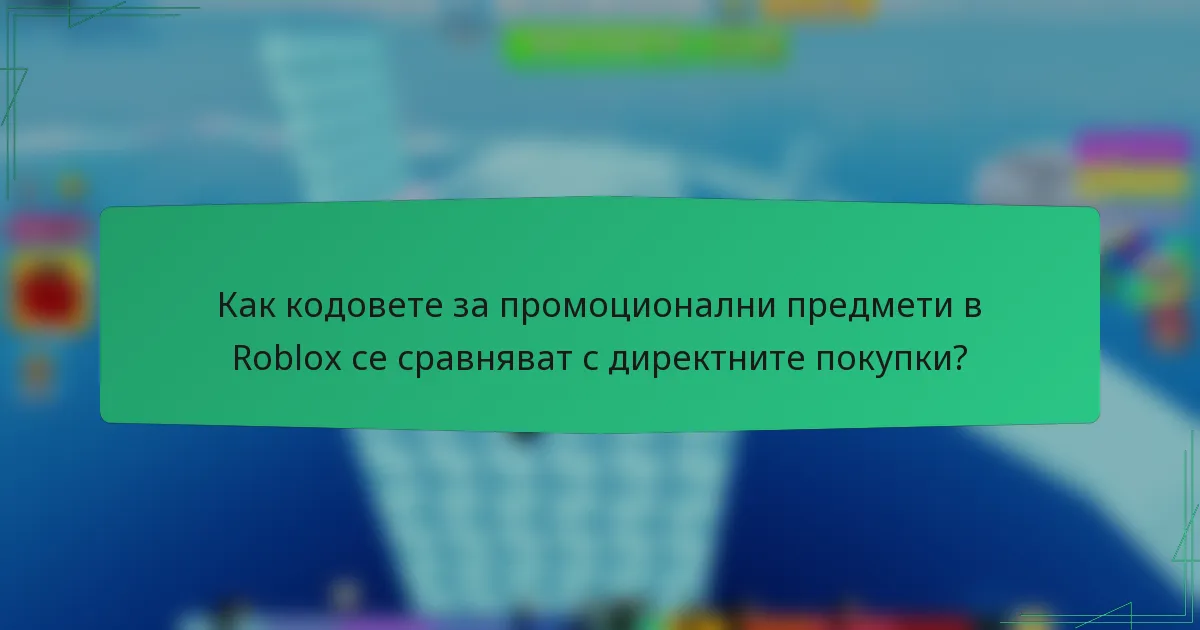 Как кодовете за промоционални предмети в Roblox се сравняват с директните покупки?