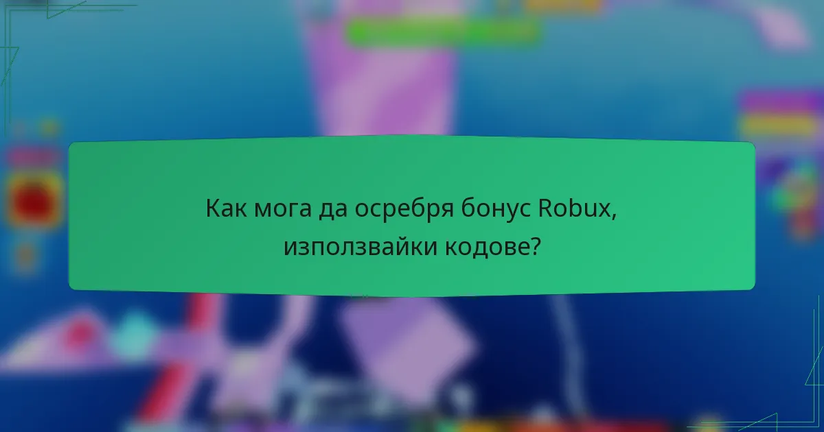 Как мога да осребря бонус Robux, използвайки кодове?