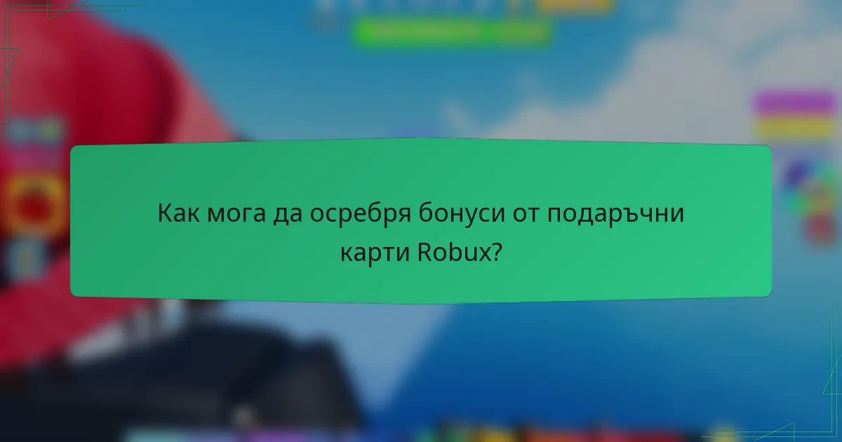 Как мога да осребря бонуси от подаръчни карти Robux?