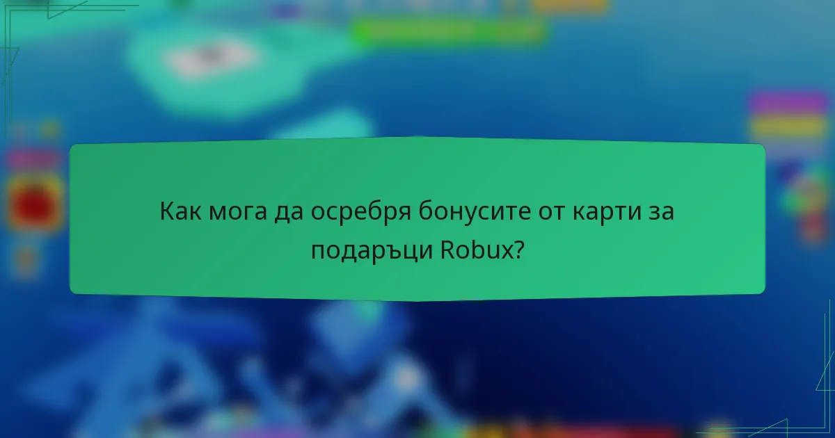 Как мога да осребря бонусите от карти за подаръци Robux?