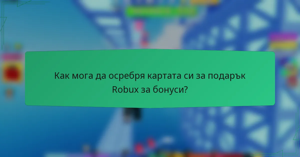 Как мога да осребря картата си за подарък Robux за бонуси?
