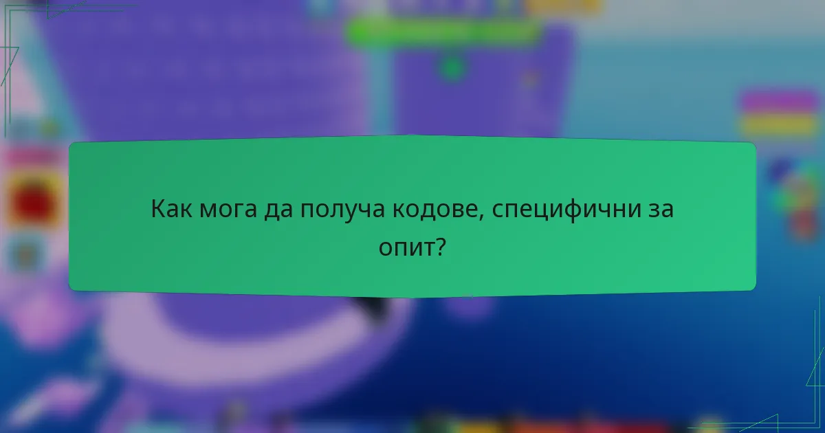 Как мога да получа кодове, специфични за опит?