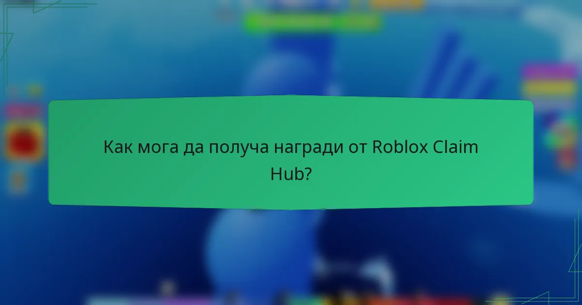 Как мога да получа награди от Roblox Claim Hub?