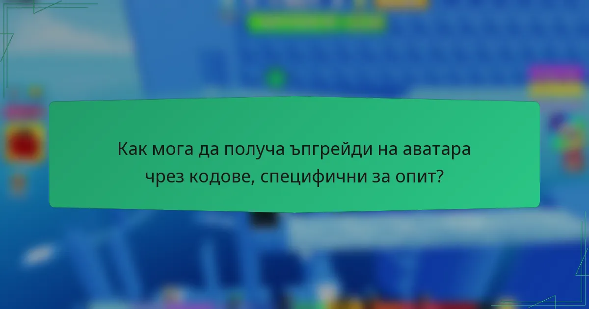 Как мога да получа ъпгрейди на аватара чрез кодове, специфични за опит?