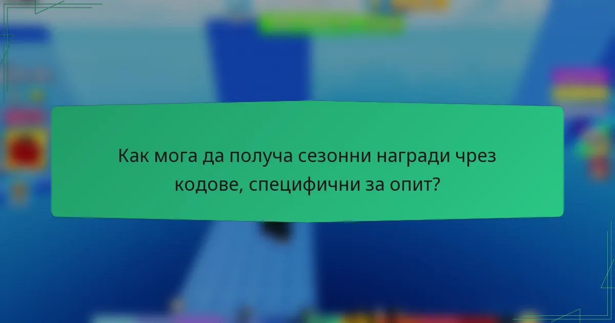 Как мога да получа сезонни награди чрез кодове, специфични за опит?