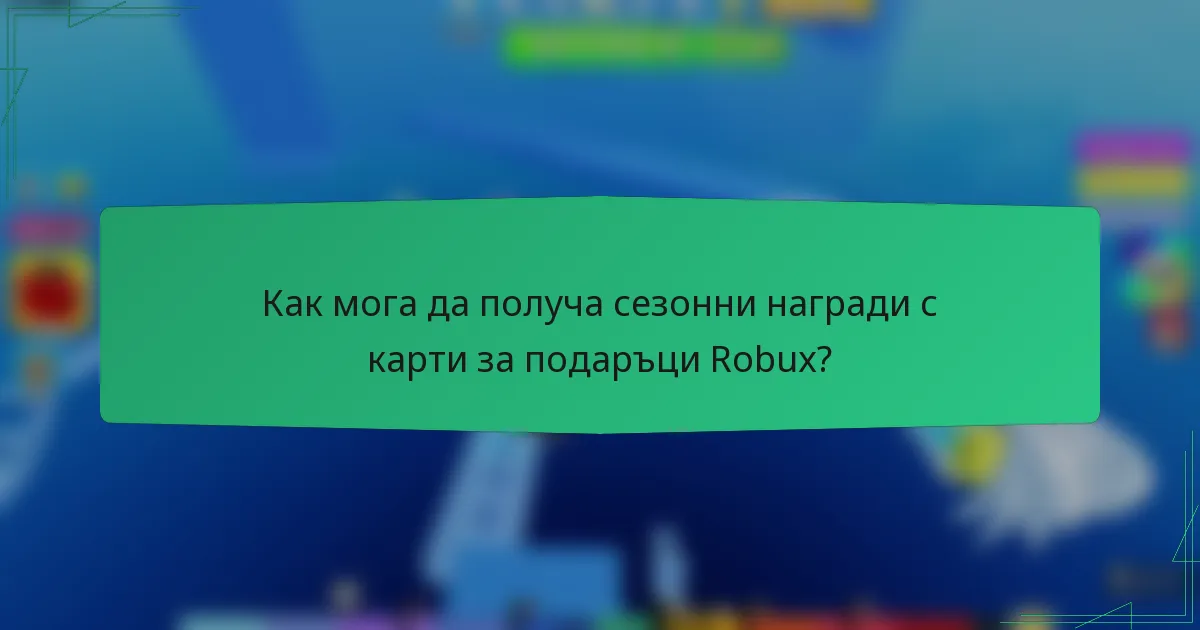 Как мога да получа сезонни награди с карти за подаръци Robux?