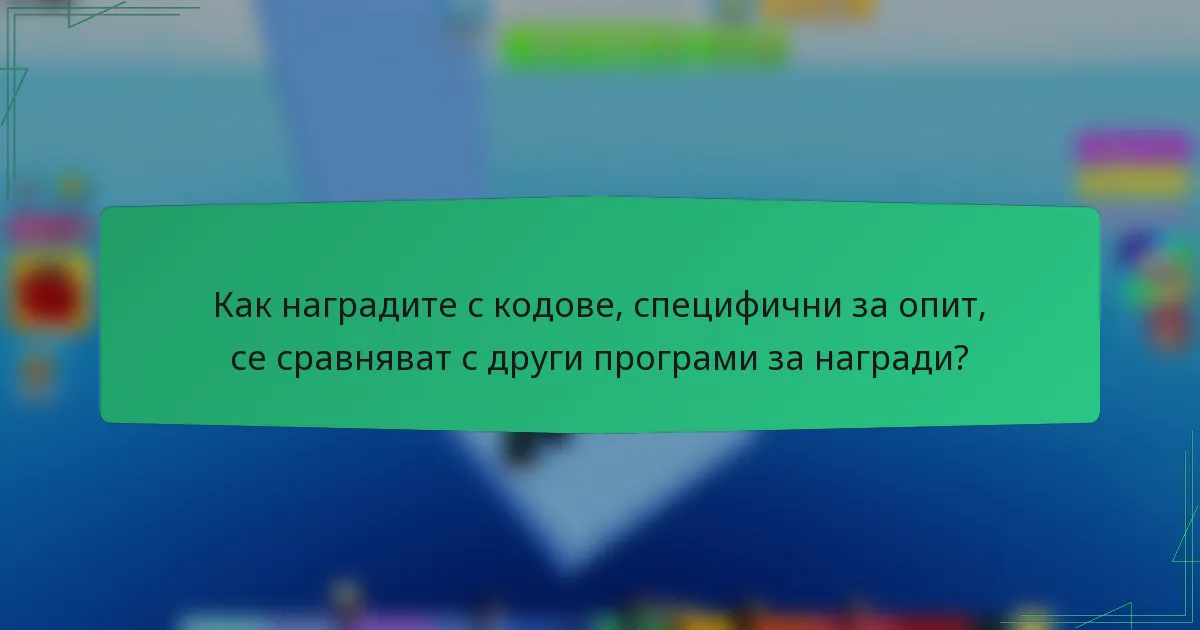 Как наградите с кодове, специфични за опит, се сравняват с други програми за награди?