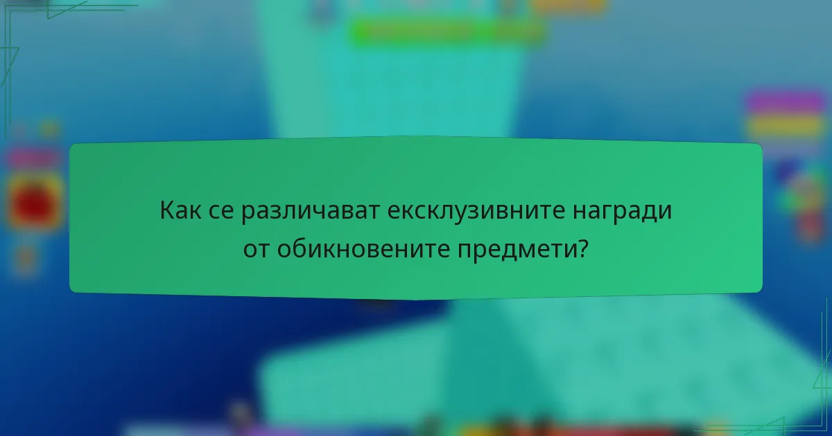 Как се различават ексклузивните награди от обикновените предмети?