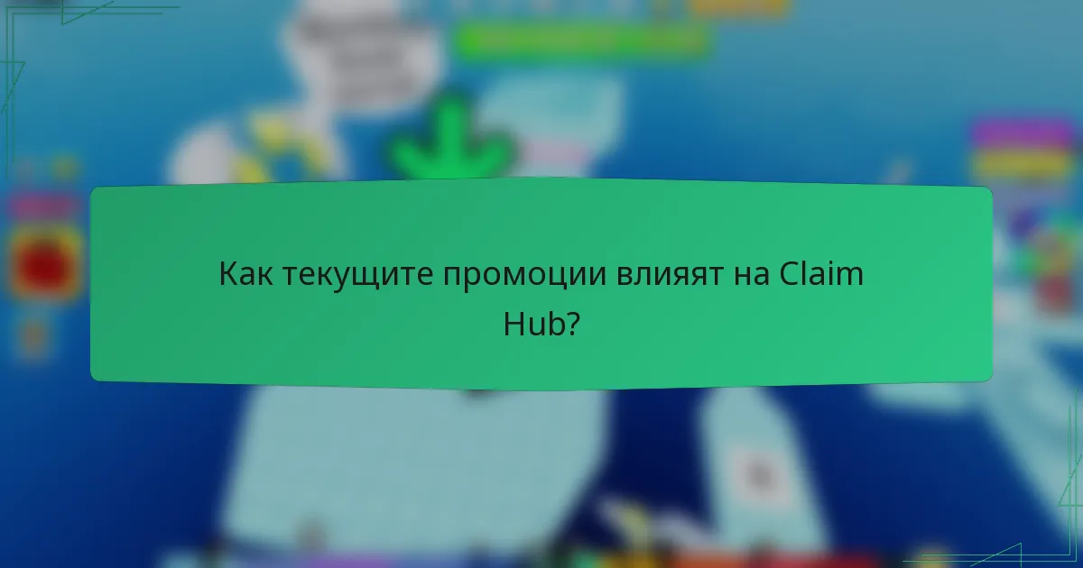 Как текущите промоции влияят на Claim Hub?