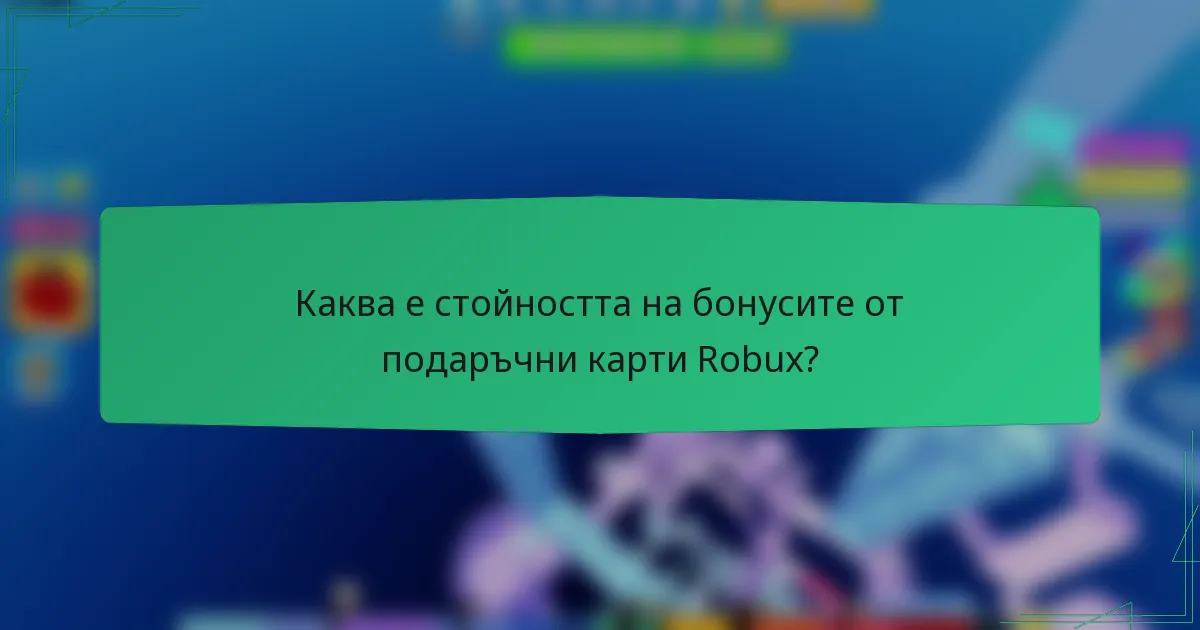 Каква е стойността на бонусите от подаръчни карти Robux?