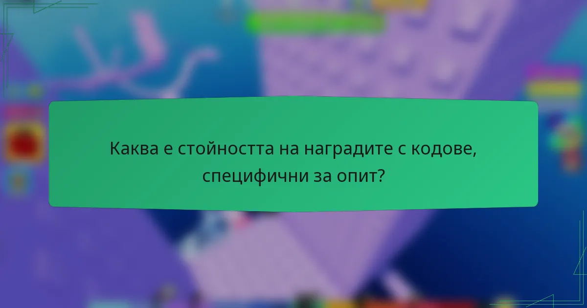 Каква е стойността на наградите с кодове, специфични за опит?