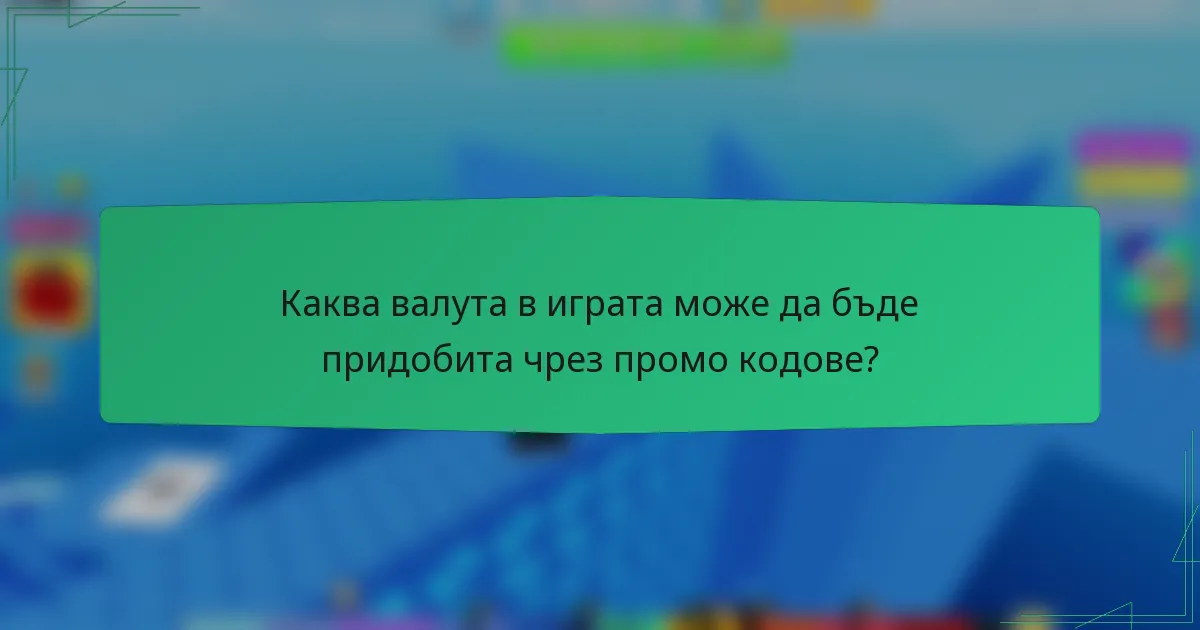 Каква валута в играта може да бъде придобита чрез промо кодове?