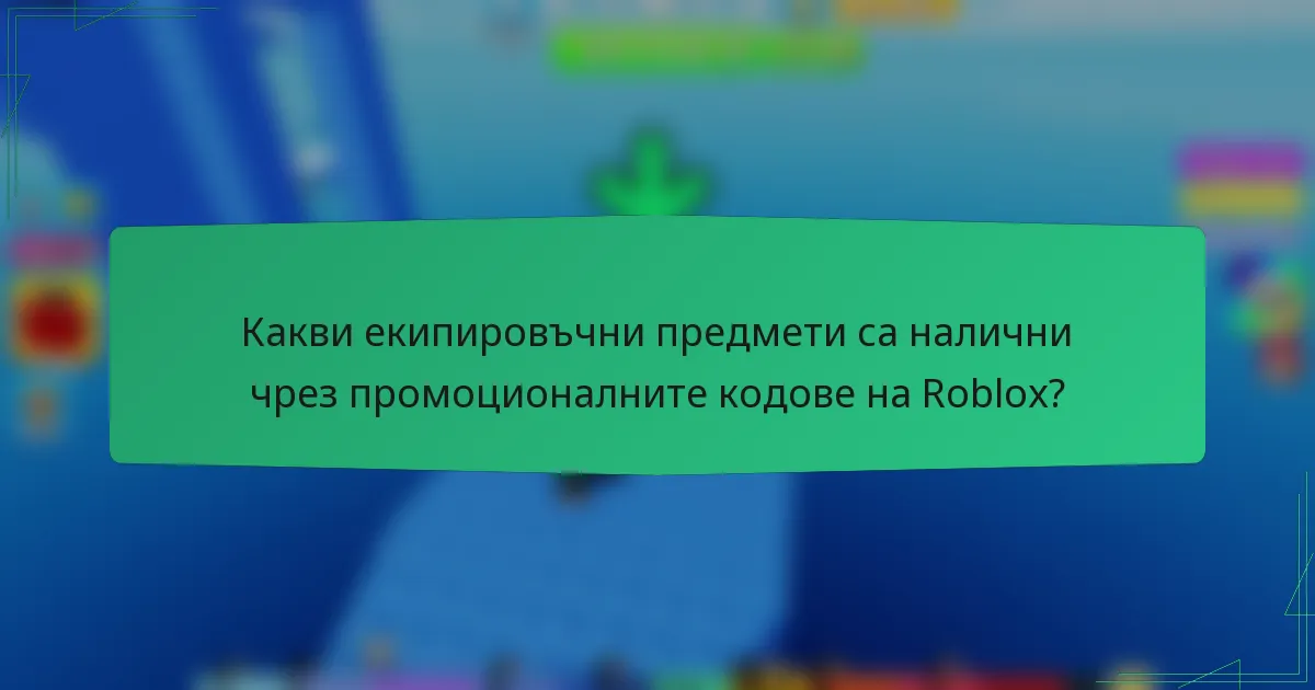 Какви екипировъчни предмети са налични чрез промоционалните кодове на Roblox?